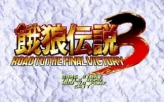 Fatal Fury 3: Road to the Final Victory vignette